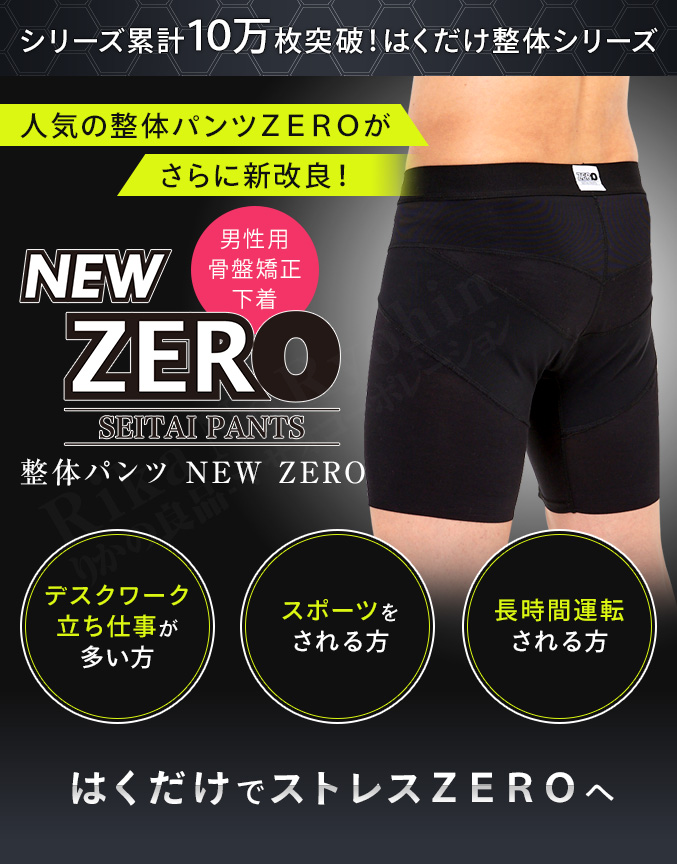 最大400円クーポン 選べるおまけ 整体パンツ Newzero ポイント10倍 送料無料 履くだけ整体 メンズ 骨盤矯正 男性用 骨盤ケア パンツ 下着 男性用骨盤下着 Nkp Bnm Tzohar Org Il