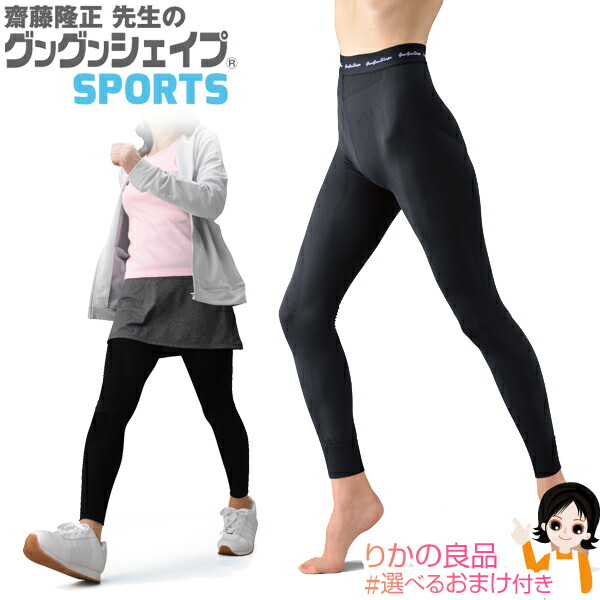 信用可 選べるおまけ 齋藤マスタのグングンシェイプ テーピング御宿スパッツ スポーティ手あい Ad 031 送料無料 男女共用 日本製 所在地ヴァンシング テーピング作用 腰肉 大脳脚 ひざ ふくらはぎ ウォーキング スポーティー Nkp Bnm Bfc Com Kw