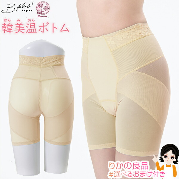 韓美温 ボトム ★最大20％OFF☆選べるおまけ★ B-plus 韓美温ボトム（はんみおんぼとむ）【単品】送料無料 ショーツ ガードル 骨盤補整 骨盤 サポート ヒップアップ ヨモギ成分配合 通気性 伸縮性 パワーメッシュ nkp bnm