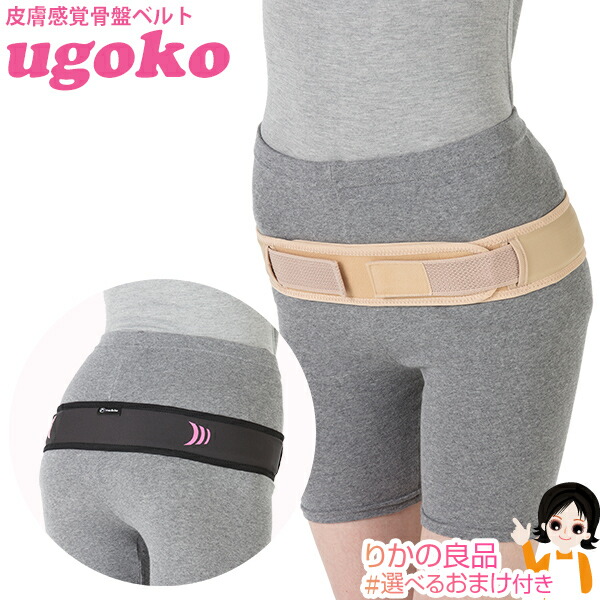 骨盤ベルト ウゴコー【TVで紹介】★最大20％OFF☆選べるおまけ★ 丸光産業 皮膚感覚骨盤ベルトugoko 送料無料 ノーブル皮膚感覚 男女兼用 皮膚感覚 ウゴコー 骨盤 ベルト ノーブル 骨盤サポーター サポーター ストレッチ素材 フィット 着け心地 腰 nkp bnm