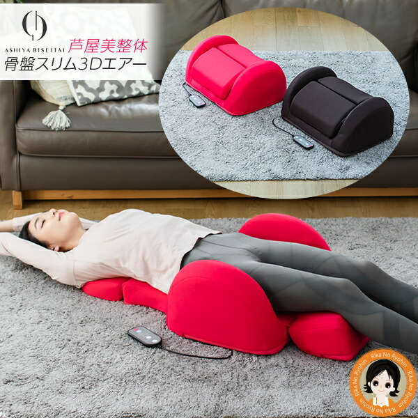 芦屋美整体 骨盤スリムスタイリーエアー CY-1153 骨盤スリムスタイリーエアー | 芦屋美整体｜公式サイト