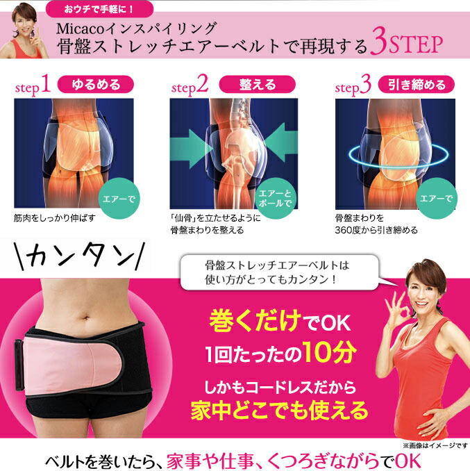 選べるおまけ☆ micaco 骨盤ストレッチエアーベルト ☆300円