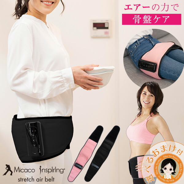 Macocoのスプリング骨盤ストレッチエアーベルト 期間限定販売】骨盤ストレッチエアーベルトEX｜テレ東マート