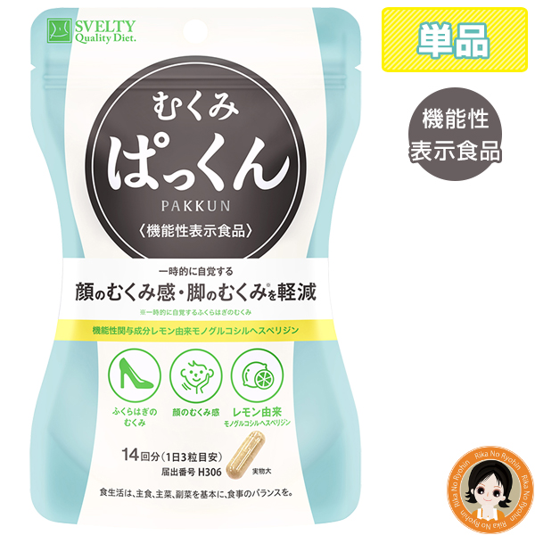 ネイチャーラボ - むくみぱっくん　30日分　3袋 送料無料】むくみぱっくん 機能性表示食品 スベルティ