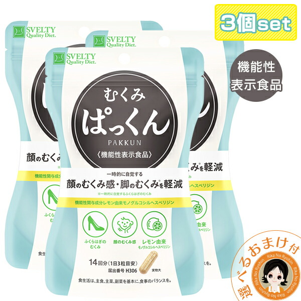 むくみぱっくん大容量30日分❌10袋セット むくみぱっくん｜スベルティの効果に関する口コミ - 株式会社