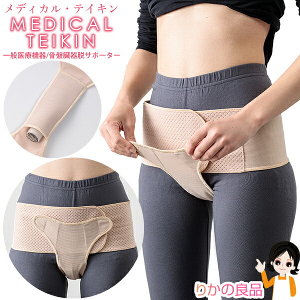 骨盤臓器脱サポーター ★後払い可！ ★ メディカル・テイキン 送料無料 骨盤臓器脱 サポーター 骨盤 臓器脱 メディカル テイキン 骨盤底筋 尿漏れ 対策 改善 サポーター 高齢者 一般医療機器 ムレにくい コルセット 産後 ケア メディカルテイキン RSL発送 rlt 60s yui