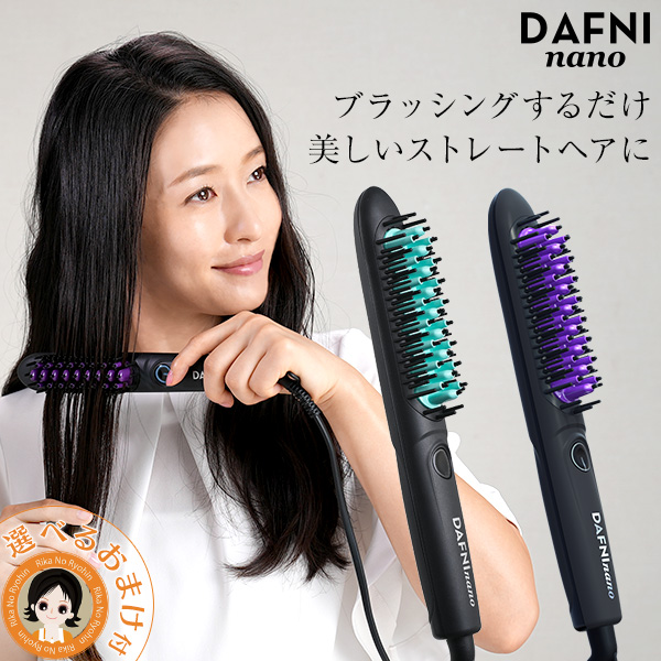 楽天市場】スタイリングヒートブラシ ☆後払い可！☆選べるおまけ☆ DAFNI nano ダフニナノ 送料無料 ブラシ 型 ヘア アイロン ダフニ  nano ダフニ ヘア アイロン ヒートブラシ ストレートヘア ブラッシング ヤーマン ヘアケア 艶髪 ストレートヒートアイロンブラシ rty ...