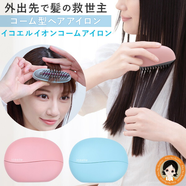 楽天市場】イコエル コームアイロン ☆最大3,000円クーポン☆選べる