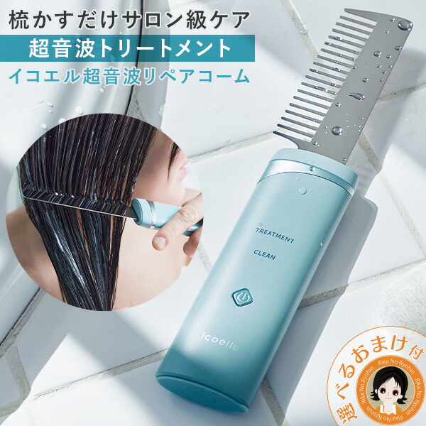 新品未使用　美容 ヘアケア器具 超音波振動イコエル 超音波リペアコーム icoelle イコエル超音波リペアコーム】 ヘアサロン「apish」監修