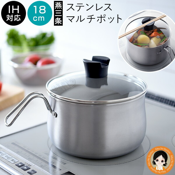逸品物創 ステンレス マルチポット【18cm】 ★後払い可！ ★ ステンレスマルチポット 18cm 送料無料 ガラス蓋付き IH対応 鍋 揚げ物 炊飯 3合炊き 保存 食洗器 燕の つばめの 燕 マルチポット 鍋 燕三条 日本製 アーネスト RSL発送 rlt 60s bnm