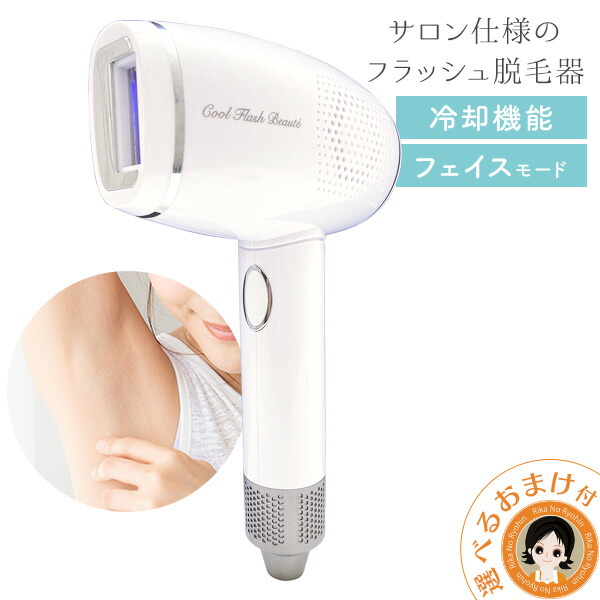 楽天市場】冷却脱毛器 クールフラッシュボーテ ツルスベ 光美容器 ムダ