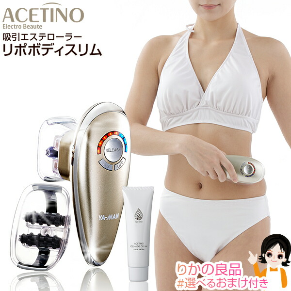 ★最大2,000円クーポン☆選べるおまけ☆ ヤーマン アセチノエレクトロボーテ リポボディスリム セルナージュクリーム50g付き IB25C 送料無料 アセチノ EMS EMS機器 脂肪吸引器 吸引エステローラー 80s bnm