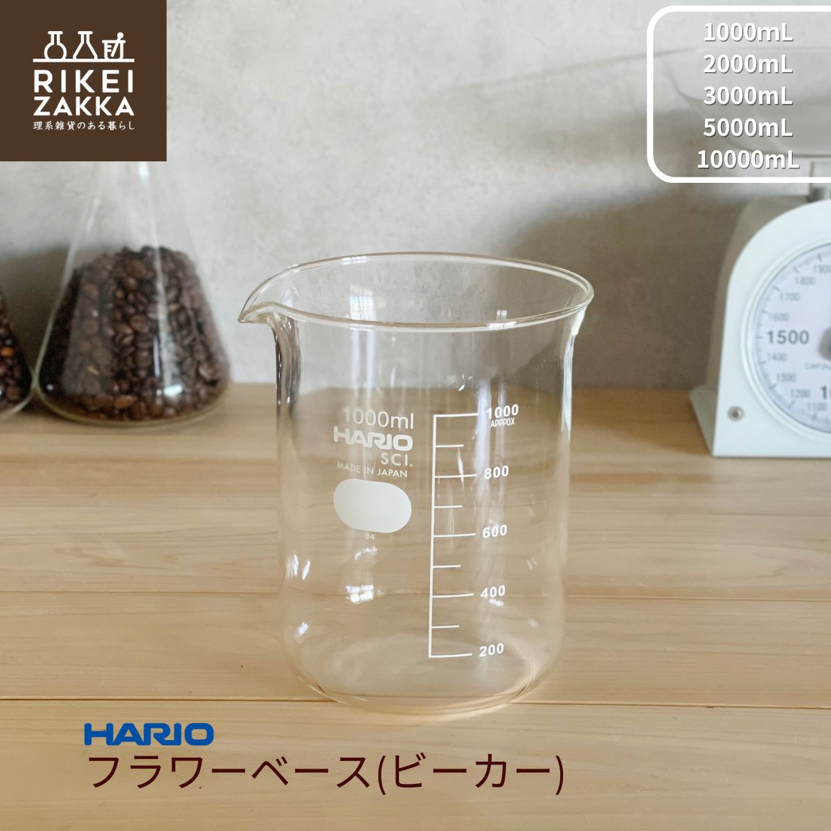 ハリオ フラワーベース (ビーカー) ／ ビーカー 1L 2L 3L 5L 10L 耐熱ガラス ガラスポット キッチン グラス キッチン用品 花瓶 フラワーベース インテリア おしゃれ かわいい シンプル 耐熱 レンジ オーブン 小物入れ 目盛付き 理化学