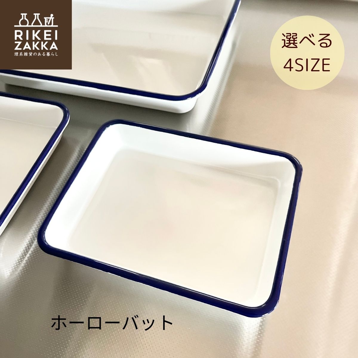 楽天市場】ホーローバット ／ S (キャビネ) M (No.18) ML (八切) L (六