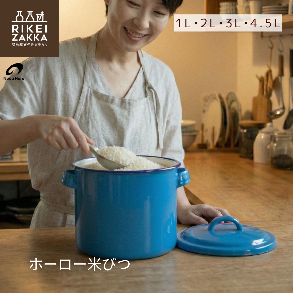 楽天市場】ホーロー 米びつ キッチン保存容器 1L 2L 3L 4.5L ／ 味噌