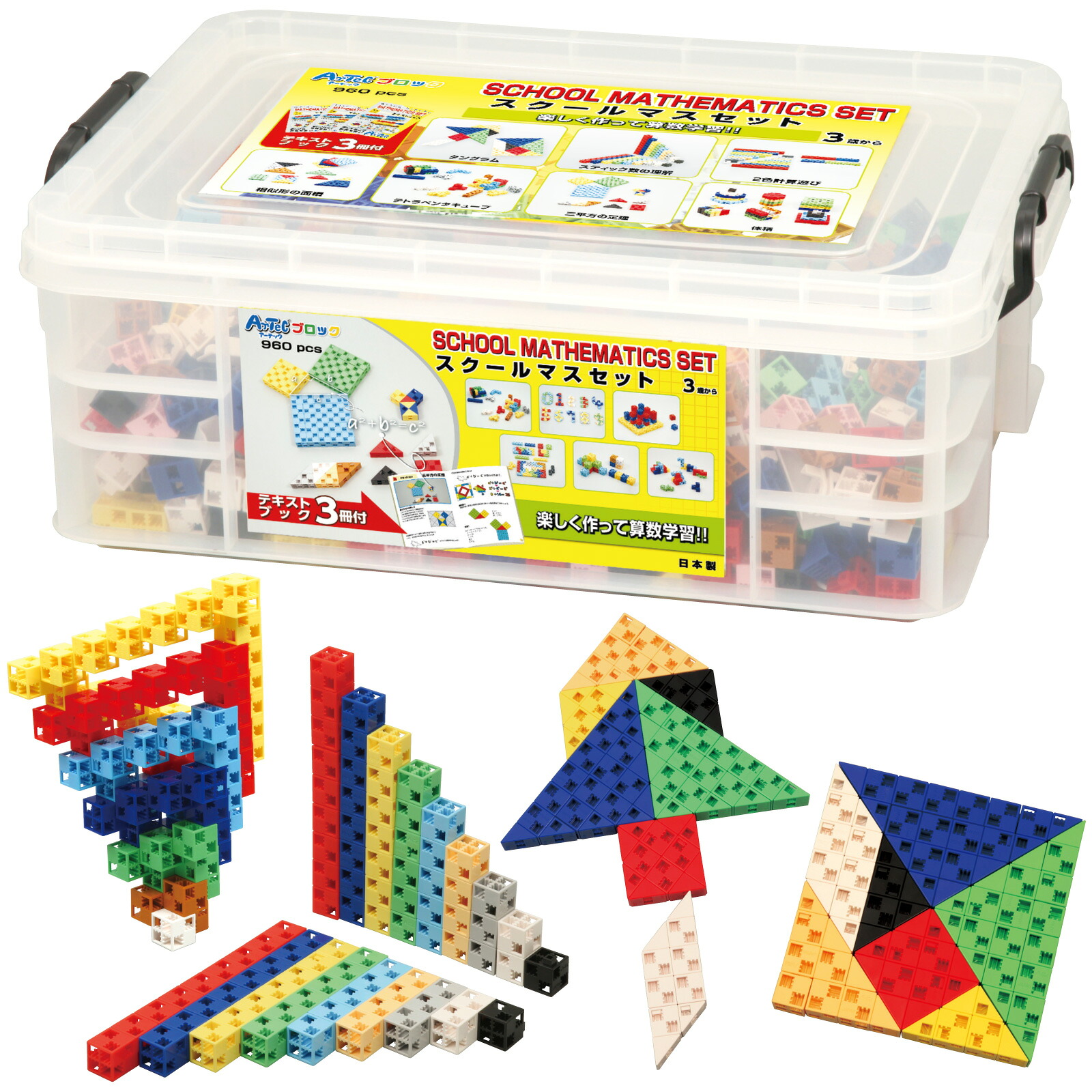 Artecブロック スクールマスセット/960pcs 算数 学習 知育玩具 ブロック おもちゃ 幼稚園 保育園 小学校 教材 授業 数学 テキストブック付 大容量 日本製 76542|理系雑貨のある暮らし 店