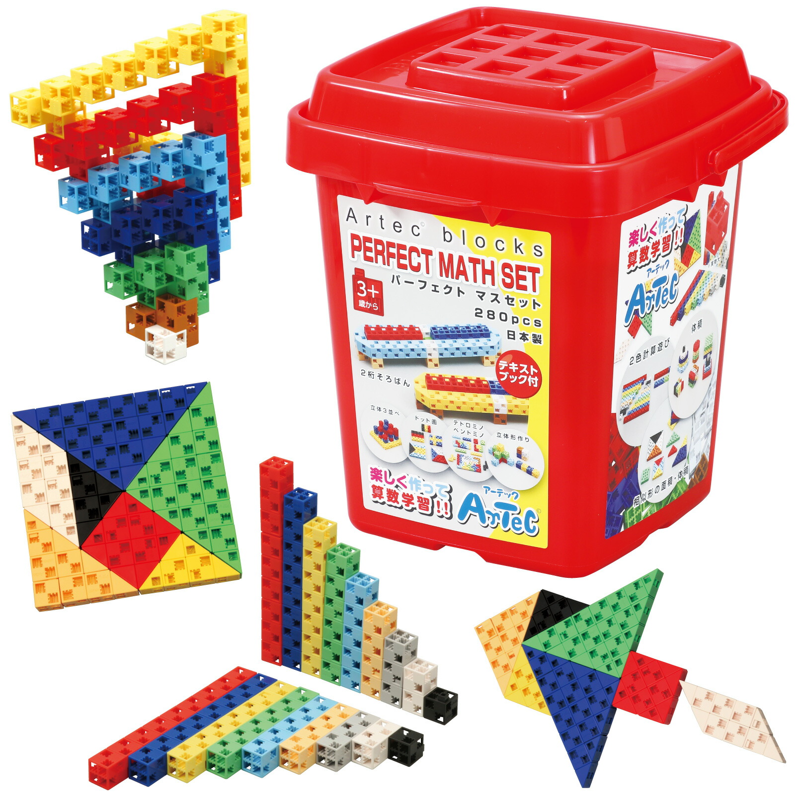 Artecﾌﾞﾛｯｸ ﾊﾟｰﾌｪｸﾄﾏｽｾｯﾄ／280pcs 算術 学び取る 知育遊び道具 差しつかえる 遊び道具 幼稚園 保育園 初等学校 教材 仕立て上げる 数学 教科書読みもの付 日本製 77860
