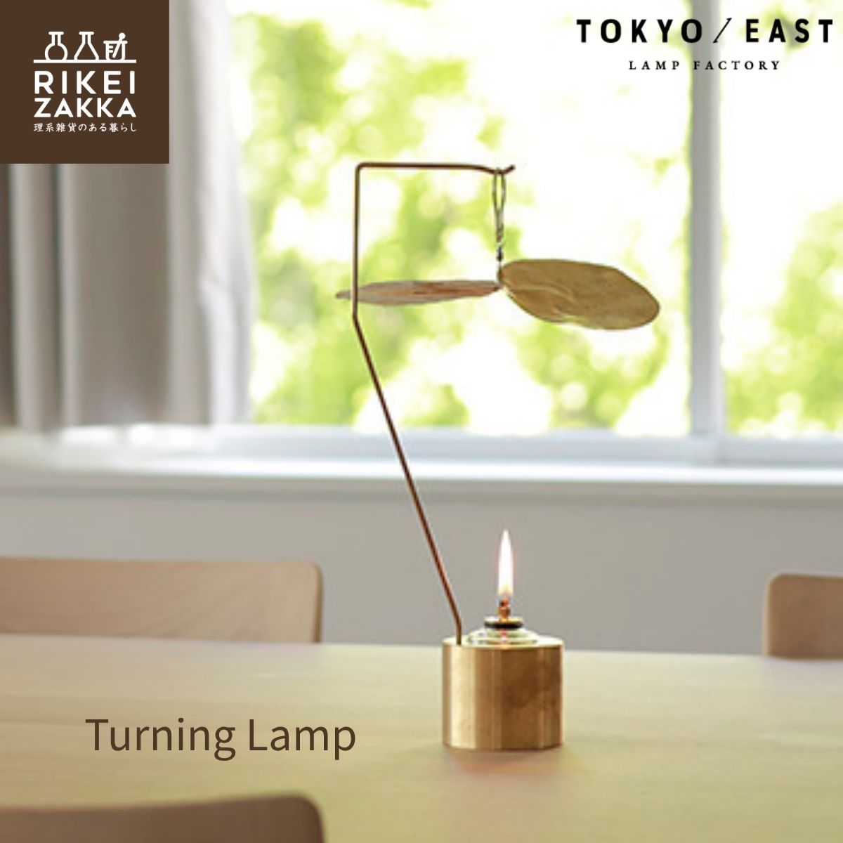 Turning Lamp|理系雑貨のある暮らし 店