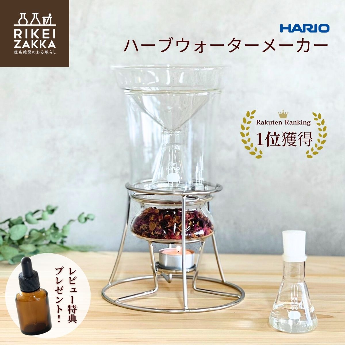 ハーブウォーターメーカー 正規販売 ／ ハリオ HARIO ハーブ アロマ 蒸留器 家庭用 趣味 園芸 ハーブ活用 ハーブウォーター フローラルウォーター スキンケア 抽出 蒸留 実験 HARIO RELAXING HWM-1 47060800 キャンドル付 三角フラスコ付
