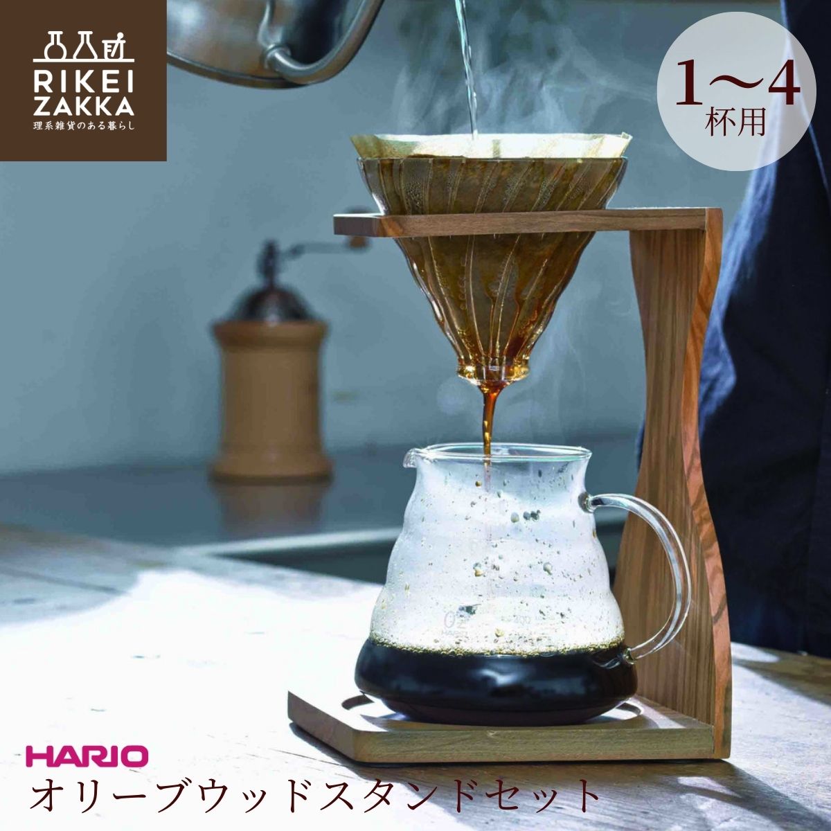 ハリオ HARIO V60 オリーブウッドスタンドセット VSS-1206-OV imgrc0125231381.jpg