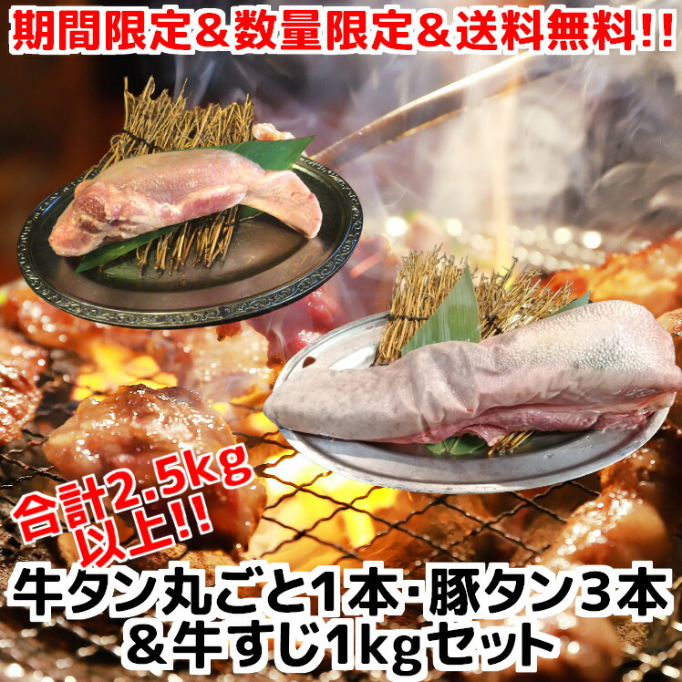 メーカー在庫限り品 牛タン豚タン食べくらべセットに牛すじドーンと１ｋｇおまけつき 〜大阪ミナミの焼肉店 力丸がお送りするこだわりの牛タンを皮付きのまま  新登場の豚タン３本セット 牛すじ１ｋｇの特別セット fucoa.cl