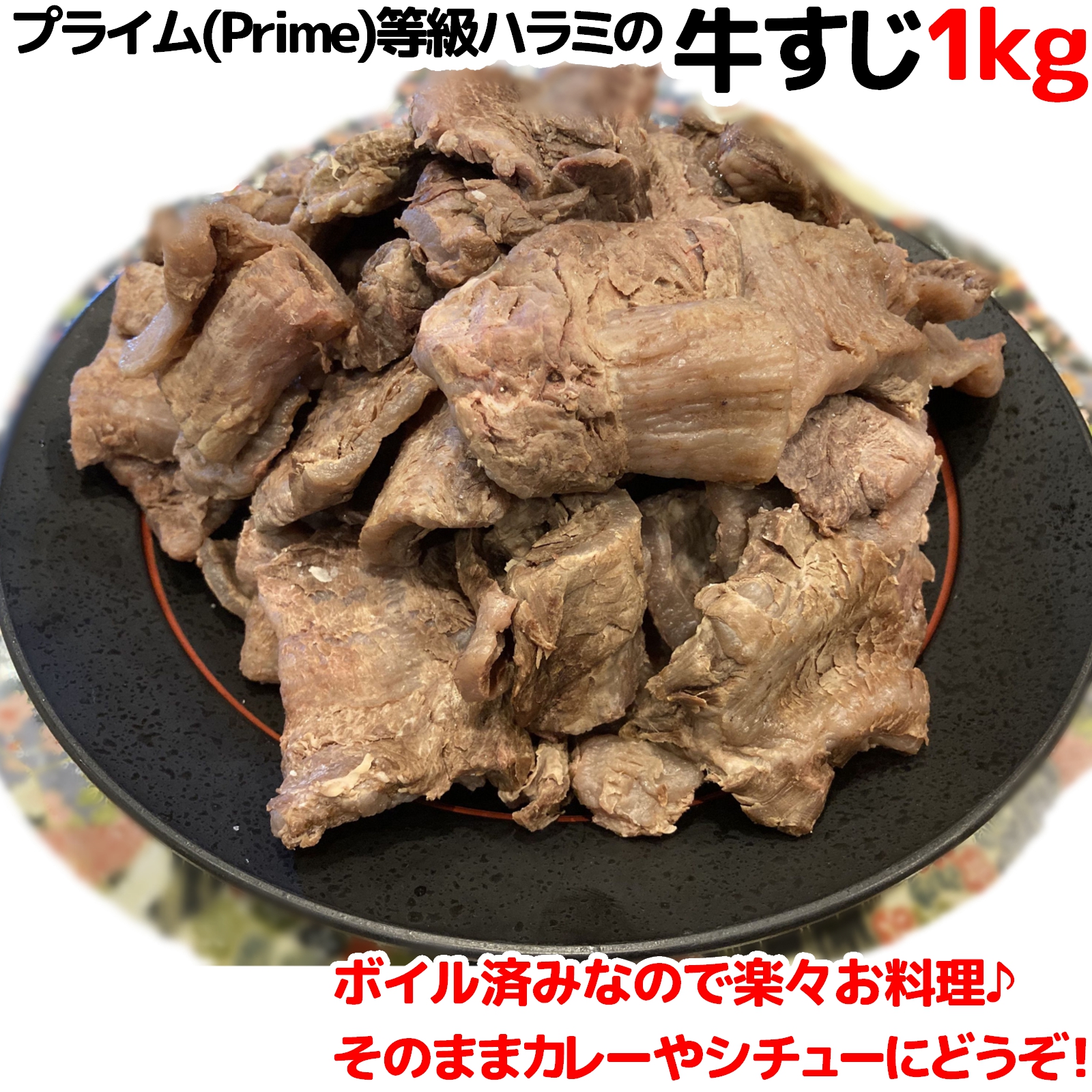 楽天市場 鳥取和牛 牛すじ ボイル 300g おでん シチュー カレー ワイン煮込みに 国産牛 すじ あかまる牛肉店 楽天市場店