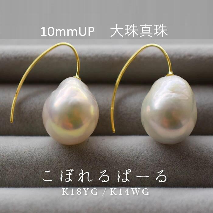 こぼれるパール/本真珠/バロックパール/K14WGピアス/K18YG/大珠パール/大粒パール/レディース/金属アレルギー/淡水バロック/入園・入学式/プレゼント/冠婚葬祭/結婚式/卒業式/ギフト包装無料/送料無料/品質保証書付/バレンタインギフト｜Rikoh Pearl