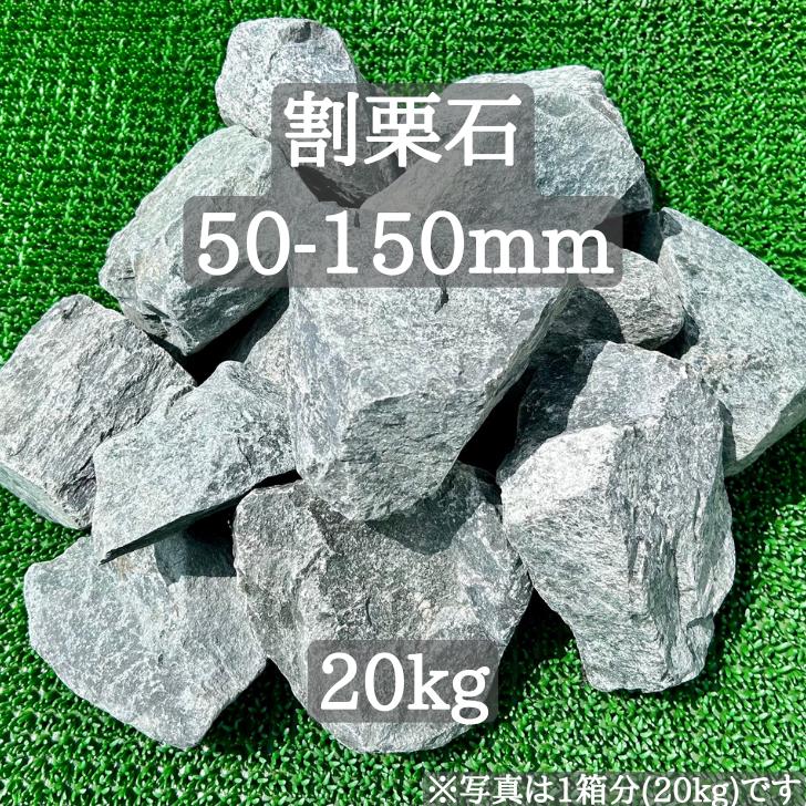 【楽天市場】【送料無料】【岩手県産】割栗石 栗石 50-150mm 20kg ガーデニング 砕石 庭石 火成岩 火山岩 ロックガーデン ...