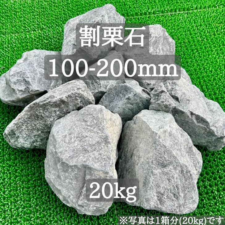 楽天市場】【送料無料】【岩手県産】割栗石 栗石 100-200mm 20kg