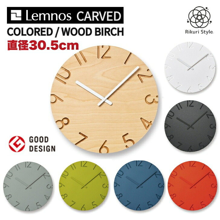レムノス CARVED COLORED 30.5cm｜【日本製】Lemnos 掛け時計｜静音・北欧モダン 電波時計｜結婚祝い/新築祝いに｜スイープムーブメント｜寺田尚樹 カーヴド カラー タカタ 壁掛け ウッド ホワイト グレー デザイン 木製 シンプル おしゃれ 丸 インテリア雑貨｜リクリスタイル