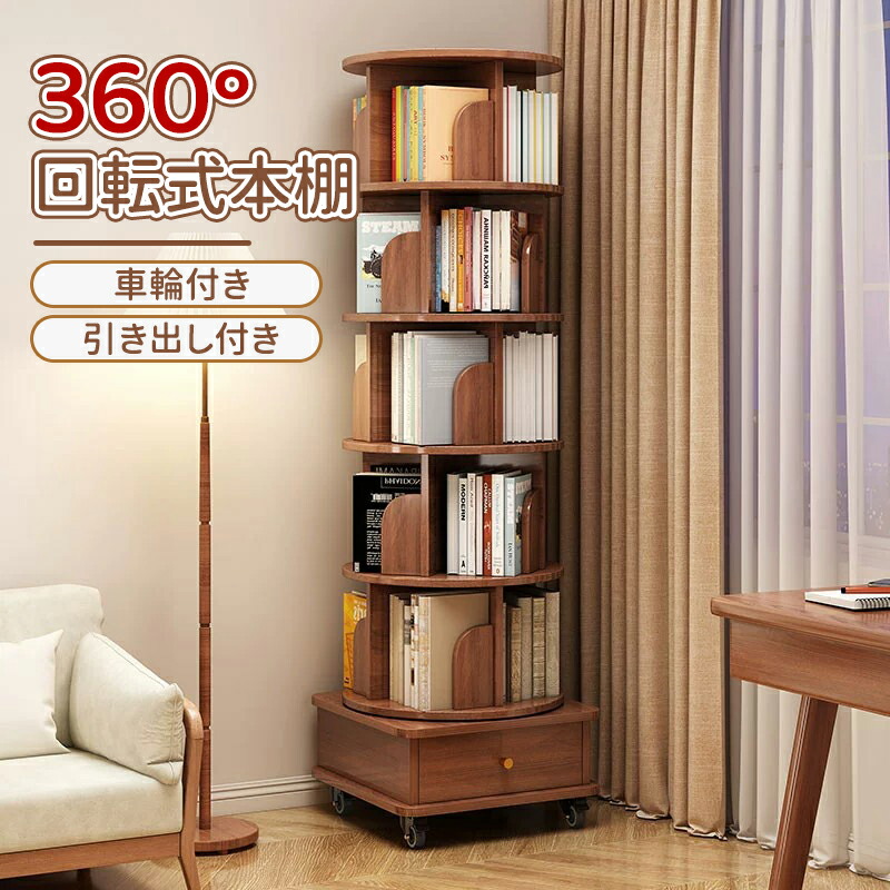楽天市場】＼5倍ポイント／本棚 360°回転式本棚 大容量 密度