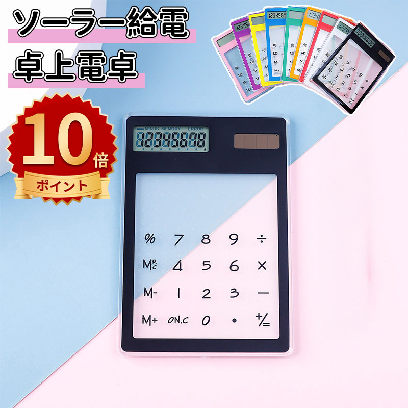＼ポイント10倍／ミニ電卓 かわいい ソーラー給電 12桁 計算機 おしゃれ LCDディスプレイ 計算機 持ち運び便利 滑り止め 透明なデザイン 人間工学設計 オフィス 家庭 学校用 卓上電卓 大型LCDディスプレイ 数字ビッグボタン 電池式 デスク オフィス 自宅 ビジネス用画像