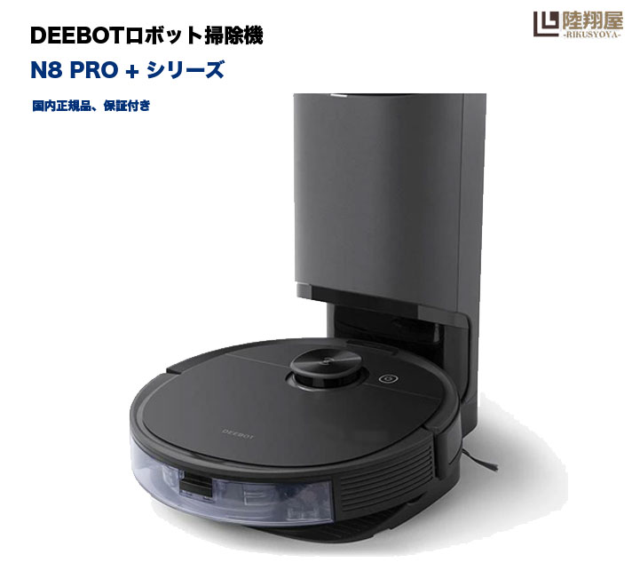 税込) 新品 ロボット掃除機 N8 Pro DLN11-52 N-alpha マッピング機能