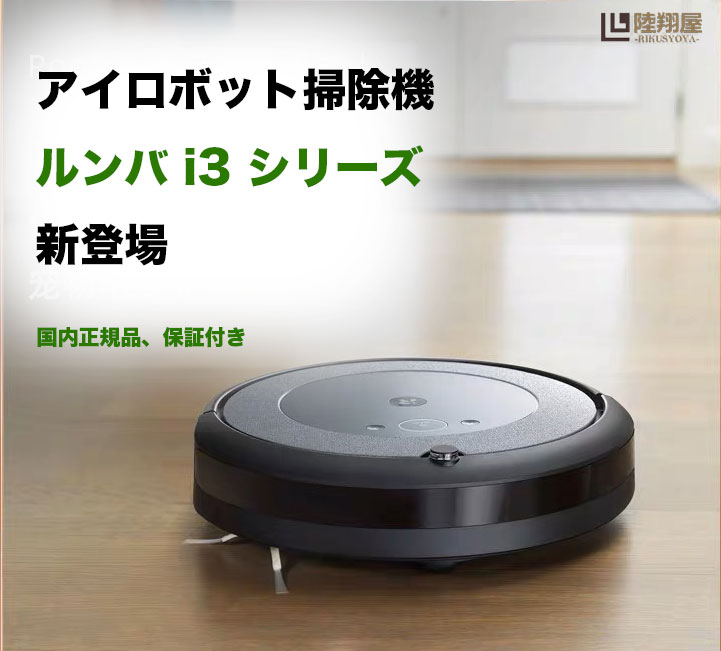 ポイントキャンペーン中 ルンバ i3 ロボット掃除機 アイロボット