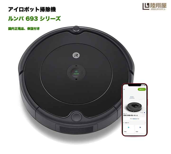 楽天市場】☆新品☆ルンバ 693 ロボット掃除機 アプリ wifi 対応 吸引