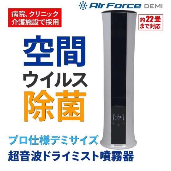 Air Force DEMI エアフォースデミ超音波噴霧器 加湿器（本体+専用水12袋仕掛ける）