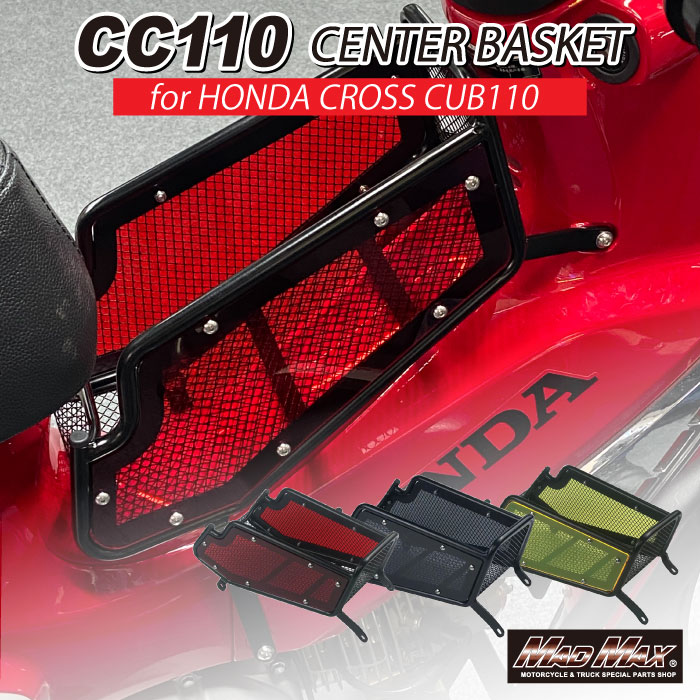 ホンダCC50/CC110クロスカブ用センターキャリアパネル各色センターバケットセンターキャリヤツーリングフロントキャリアAA06JA45JA60CROSSCUBカブヌシ４MINIカスタムカブ旅アウトドアキャンプマッドマックスHONDA修理補修