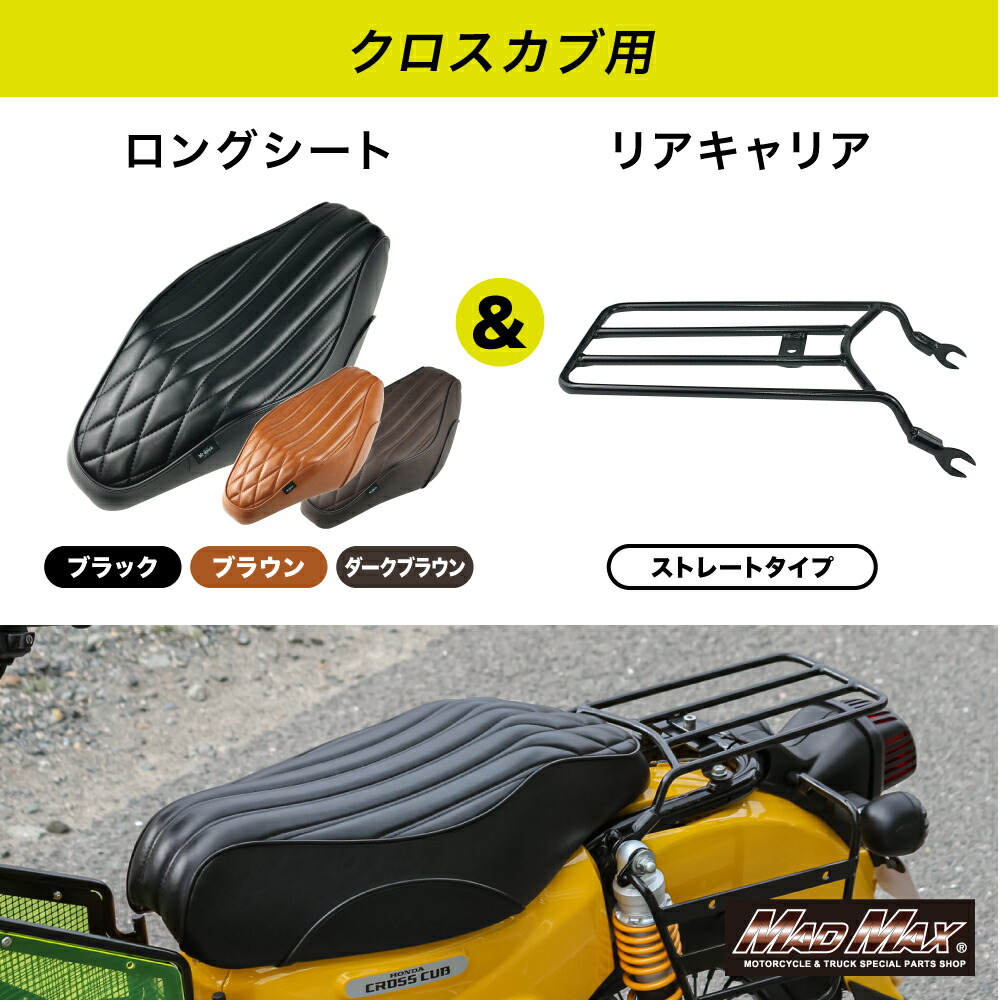 MrQuick製ホンダクロスカブCC110JA60/JA45リアキャリアカスタムロングシート各色セットスーパーカブ110・クロスカブ50JA44JA59AA06CROSSCUBリアボックス修理補修カスタムカブヌシ|Rikutonaショップ