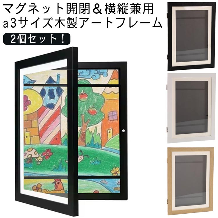 子供の絵絵画額縁収納ポスター木製保管マグネットポスターフレーム絵アートフォトフレーム保存用ディスプレイa3玄関2個セット2個セット作品写真幼稚園アートフレーム収納絵画教室子供孫学校画用紙保育園学校作文習字作記念|Rikutonaショップ