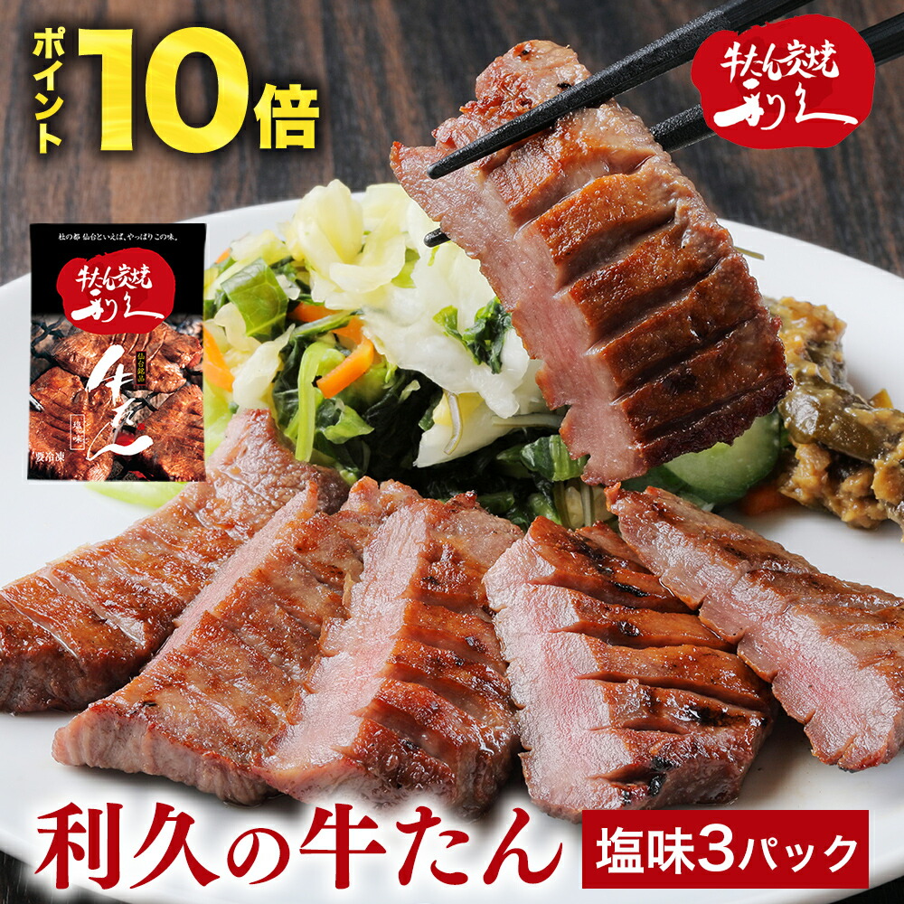 父の日のプレゼント 早期特典ポイント10倍 牛たん 牛タン 利久の牛たん ギフト 塩味100g×3パック  仙台名物 300g おつまみ お取り寄せ ロゴ入りダンボール【RI-T2-S20】