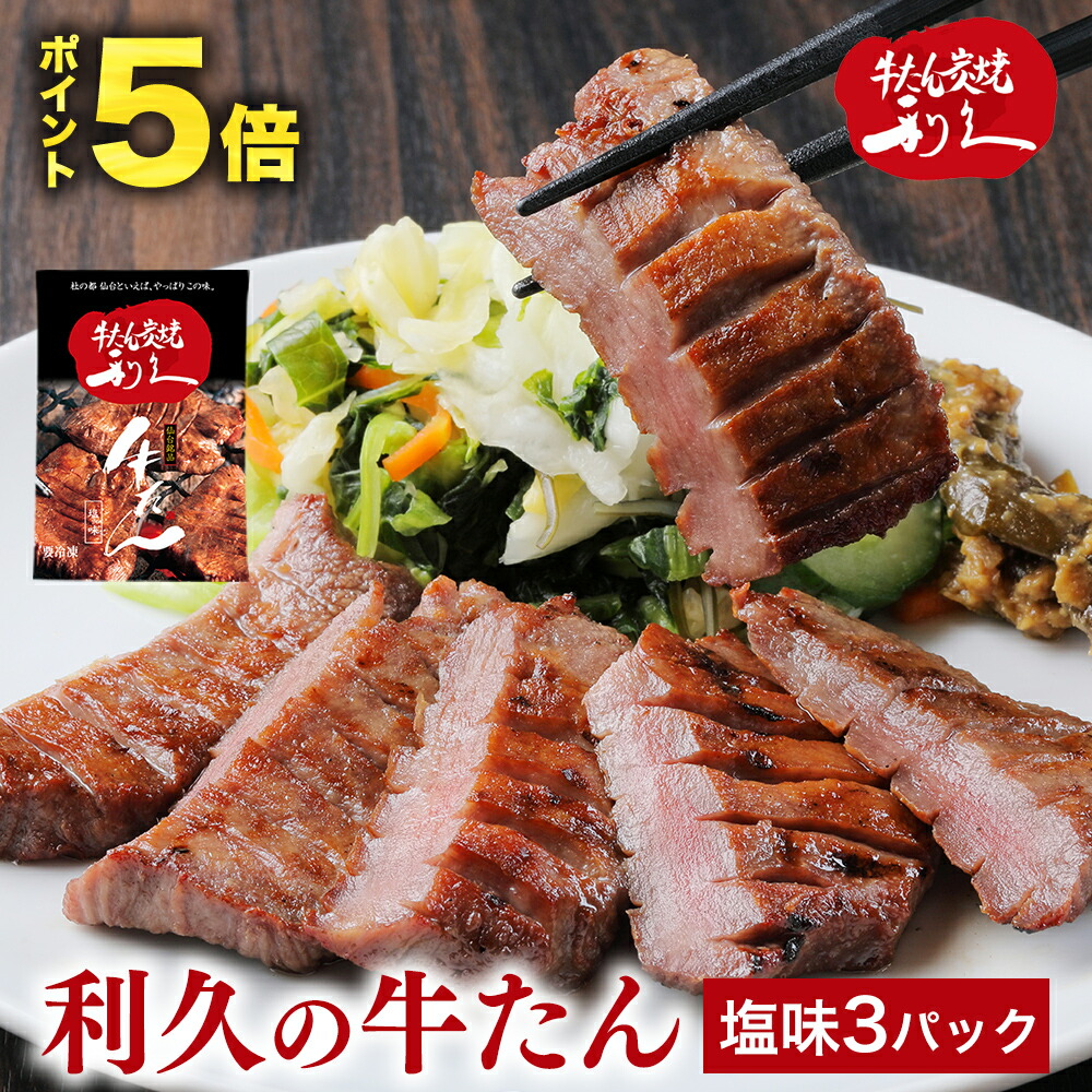 お中元 御中元 牛たん 牛タン 利久の牛たん ギフト 塩味100g×3パック 仙台名物 300g おつまみ お取り寄せ ロゴ入りダンボール【RI-T2-S20】画像