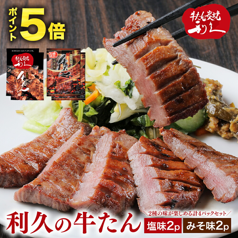 お中元 御中元 牛たん 牛タン 利久の牛たん ギフト 塩味2パック・みそ味2パック 計4パック ギフト 仙台名物 420g おつまみ お取り寄せ ロゴ入りダンボール 【RI-T2-W20】画像