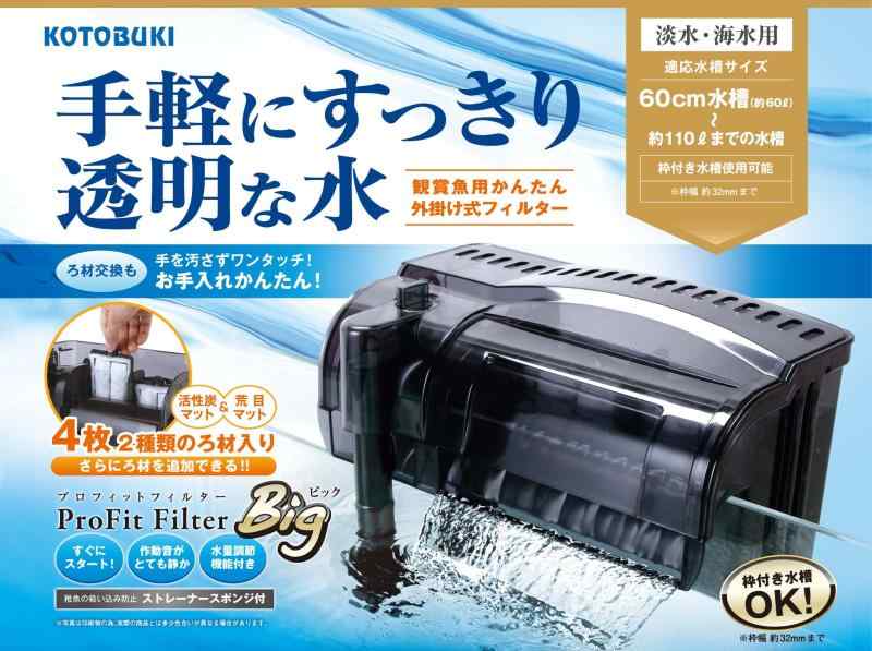 寿工芸 コトブキ工芸 プロフィットフィルター Bｉｇ 6W 魚