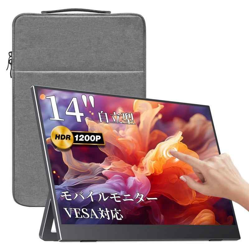 【ブランド】 モバイルモニター 14インチ タッチパネル sRGB100%色域 超薄型 超軽量600g 自立型 収納ケース付 非光沢IPSパネル アスペクト比調整可能 FHD1920*1200 PS4/XBOX/Switch/PC/Macな|利休プリン
