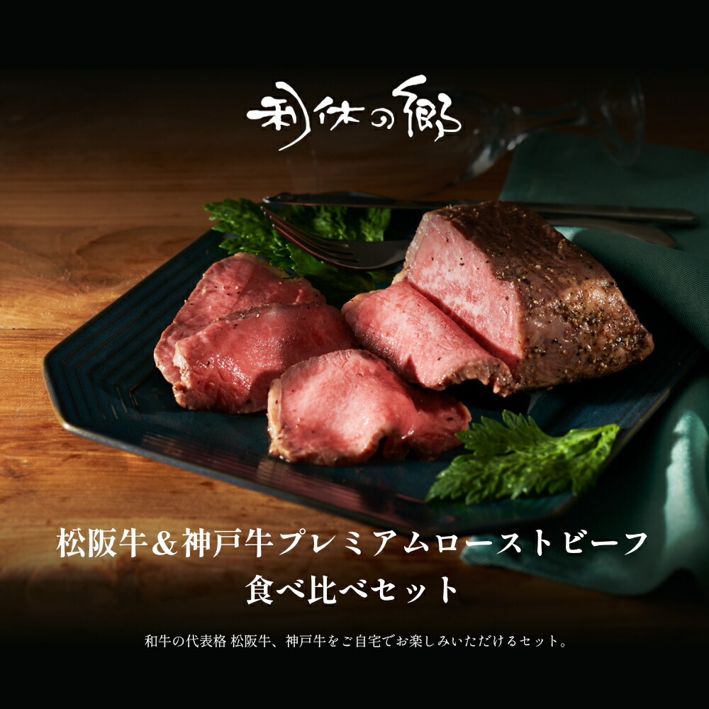 送料無料 松阪牛＆神戸牛 プレミアムローストビーフ 食べ比べギフトセット 特製ソース付/ボトル お取り寄せ お肉ギフト ローストビーフ 国産 冷凍 ブロック 9,344円