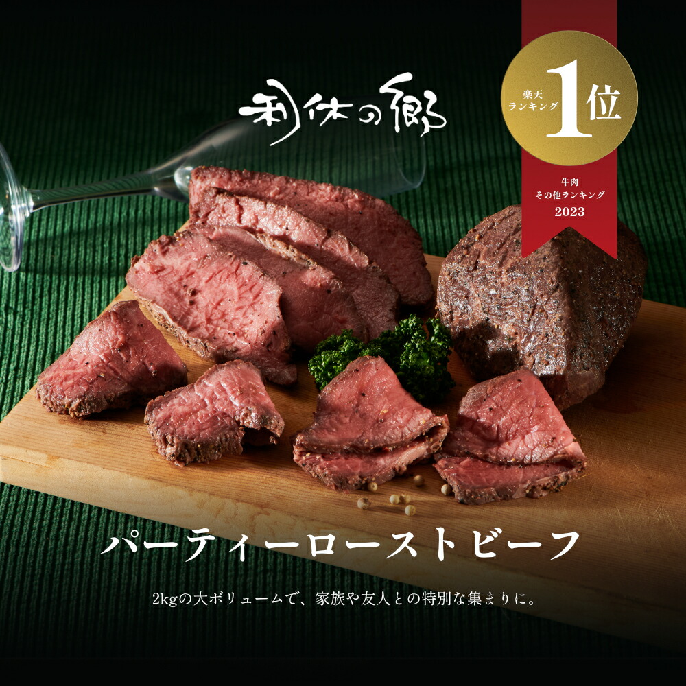 送料無料　パーティーローストビーフ 不定貫 2kg  ボリューム満点　お買い得！