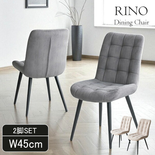 【2脚セット】 ダイニングチェア RINO-リノ（ベージュ・グレー） おしゃれ 北欧インテリア チェアー 椅子 リビング 勉強用 イス 軽量 軽い【送料無料】