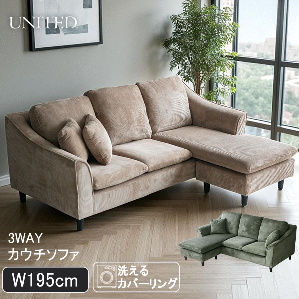 【引き取り取り計らう相応う能力のある】 洗える カバーリングソファ カウチソファ United（ユナイテッド） 幅195糎 コール天 2人掛け～3人掛け相応う ゆったり 組み替え親しさ 自然的室内装飾 ヴィンテージ風