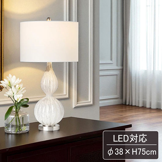 【LED対応】 テーブルランプ 高さ75cm おしゃれ モダン 高級感 リビング照明 寝室用ランプ ホテルライク リビングインテリア