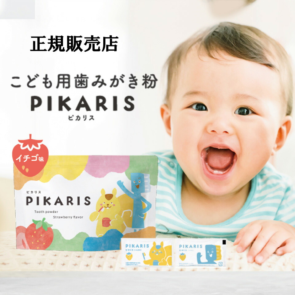 【楽天市場】【正規販売店】 ピカリス 子供用 歯磨き粉 pikaris 個包装 デンタルケア イチゴ味 はみがき 歯磨き 歯磨き粉 こども用